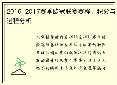 2016-2017赛季欧冠联赛赛程、积分与进程分析