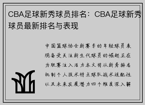 CBA足球新秀球员排名：CBA足球新秀球员最新排名与表现