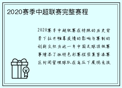 2020赛季中超联赛完整赛程