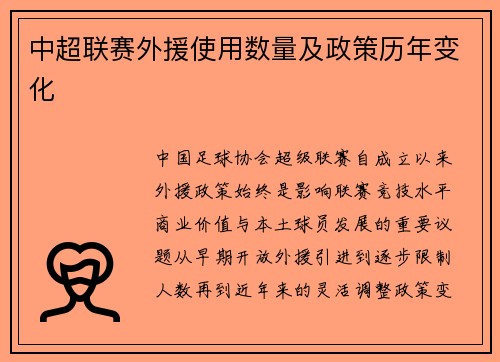 中超联赛外援使用数量及政策历年变化
