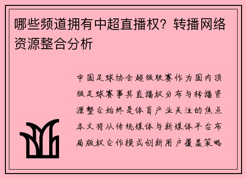 哪些频道拥有中超直播权？转播网络资源整合分析