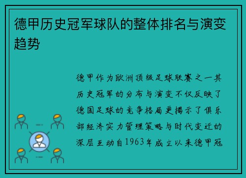 德甲历史冠军球队的整体排名与演变趋势