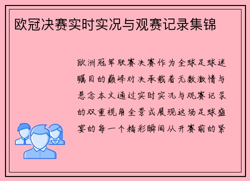欧冠决赛实时实况与观赛记录集锦