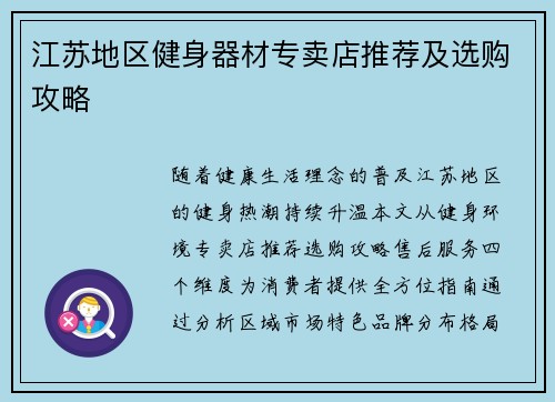 江苏地区健身器材专卖店推荐及选购攻略