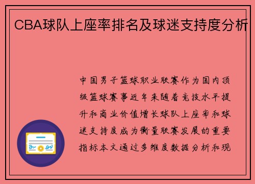 CBA球队上座率排名及球迷支持度分析