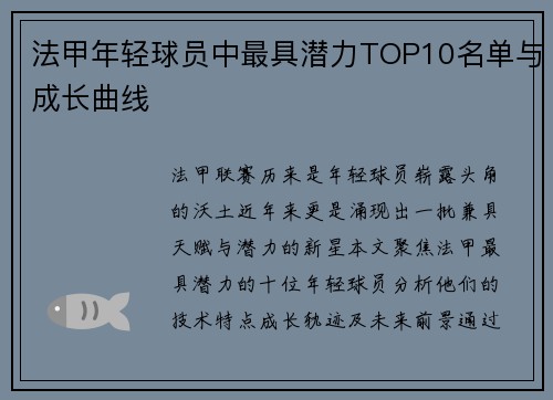 法甲年轻球员中最具潜力TOP10名单与成长曲线