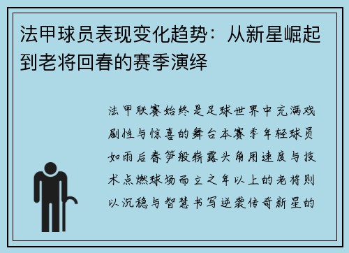 法甲球员表现变化趋势：从新星崛起到老将回春的赛季演绎