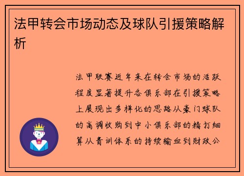 法甲转会市场动态及球队引援策略解析