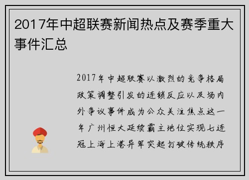 2017年中超联赛新闻热点及赛季重大事件汇总