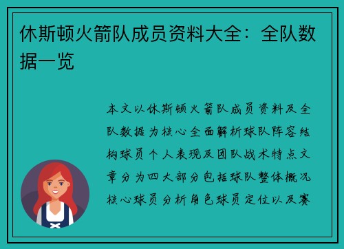 休斯顿火箭队成员资料大全：全队数据一览