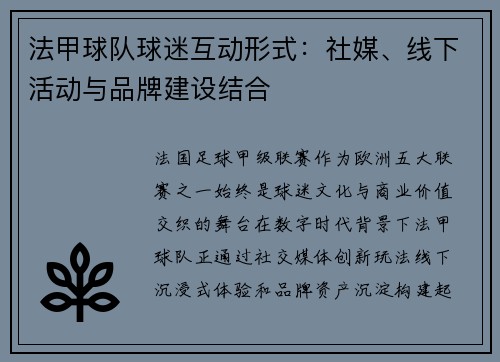 法甲球队球迷互动形式：社媒、线下活动与品牌建设结合