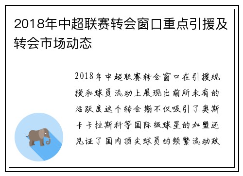 2018年中超联赛转会窗口重点引援及转会市场动态
