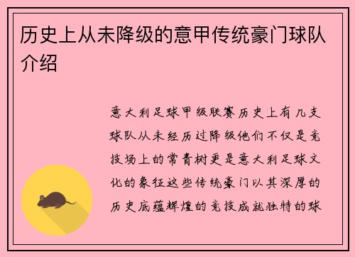 历史上从未降级的意甲传统豪门球队介绍