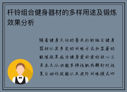 杆铃组合健身器材的多样用途及锻炼效果分析