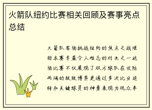火箭队纽约比赛相关回顾及赛事亮点总结