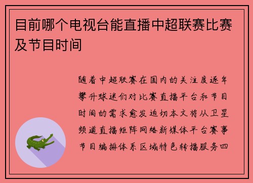 目前哪个电视台能直播中超联赛比赛及节目时间