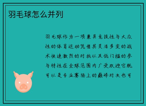 羽毛球怎么并列