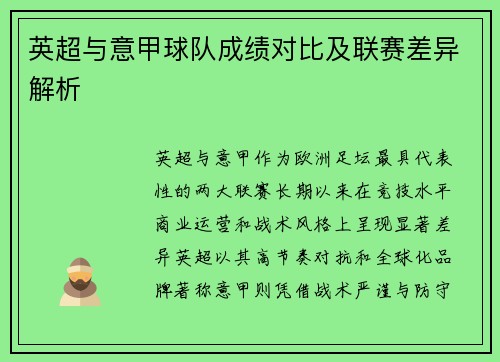 英超与意甲球队成绩对比及联赛差异解析