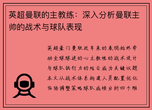英超曼联的主教练：深入分析曼联主帅的战术与球队表现
