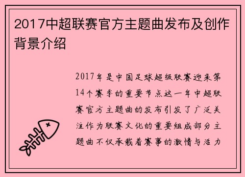 2017中超联赛官方主题曲发布及创作背景介绍