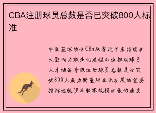CBA注册球员总数是否已突破800人标准