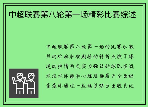 中超联赛第八轮第一场精彩比赛综述
