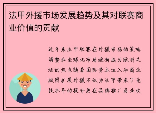 法甲外援市场发展趋势及其对联赛商业价值的贡献