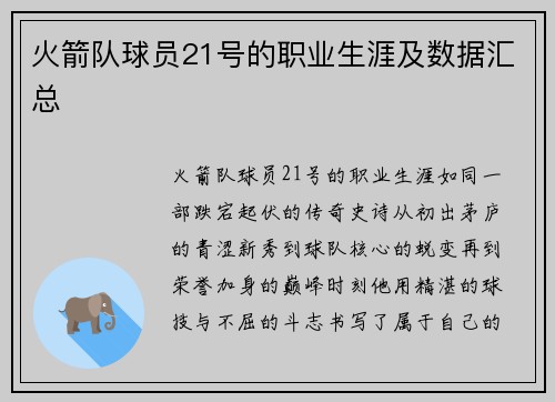火箭队球员21号的职业生涯及数据汇总