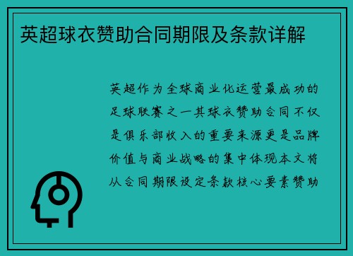 英超球衣赞助合同期限及条款详解