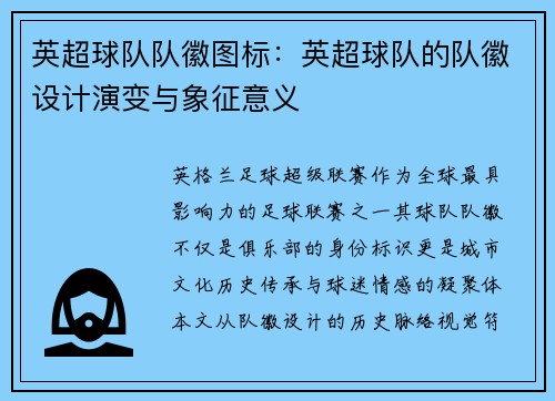 英超球队队徽图标：英超球队的队徽设计演变与象征意义