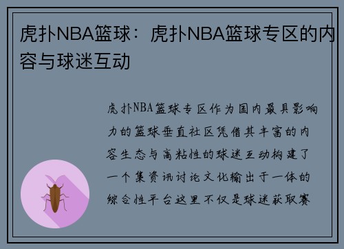 虎扑NBA篮球：虎扑NBA篮球专区的内容与球迷互动
