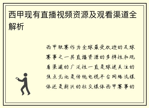 西甲现有直播视频资源及观看渠道全解析