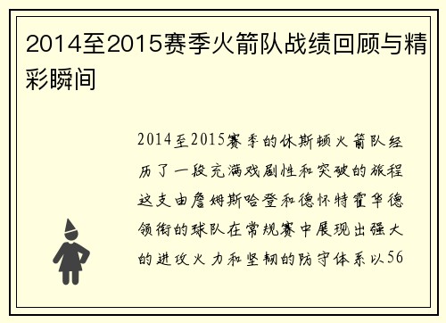 2014至2015赛季火箭队战绩回顾与精彩瞬间