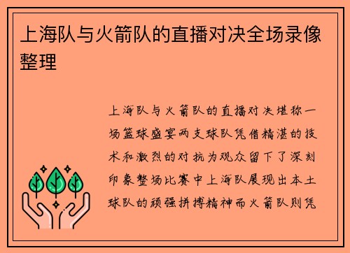 上海队与火箭队的直播对决全场录像整理