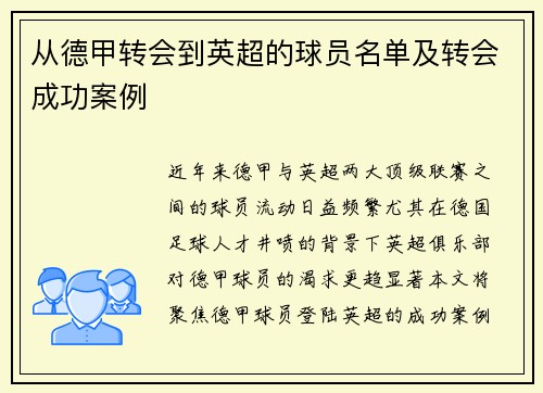 从德甲转会到英超的球员名单及转会成功案例