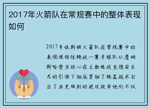 2017年火箭队在常规赛中的整体表现如何