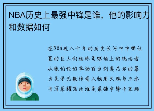 NBA历史上最强中锋是谁，他的影响力和数据如何