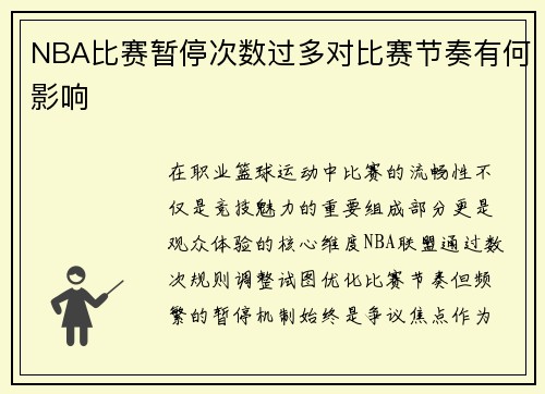 NBA比赛暂停次数过多对比赛节奏有何影响