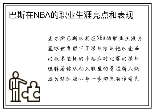 巴斯在NBA的职业生涯亮点和表现