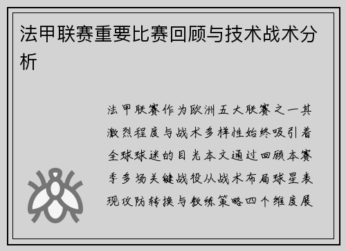 法甲联赛重要比赛回顾与技术战术分析