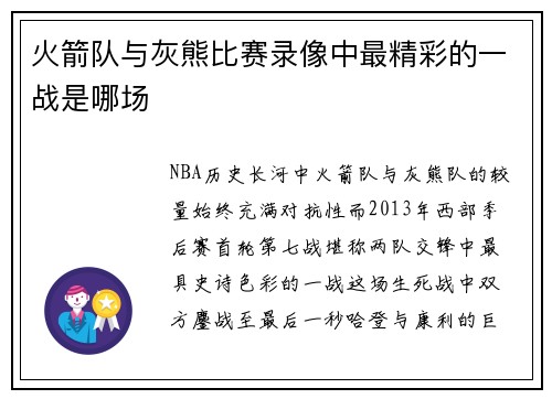火箭队与灰熊比赛录像中最精彩的一战是哪场
