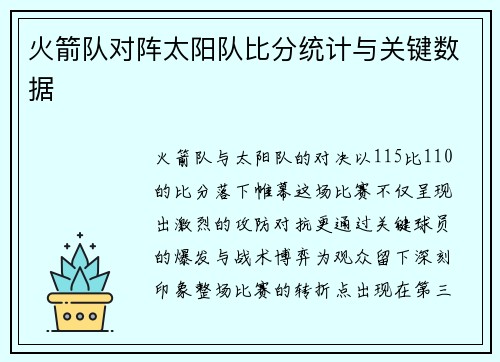 火箭队对阵太阳队比分统计与关键数据