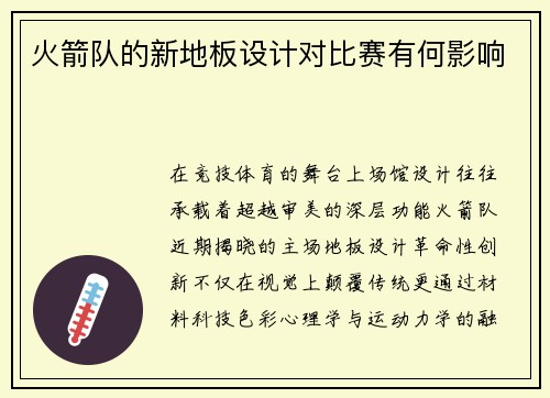 火箭队的新地板设计对比赛有何影响