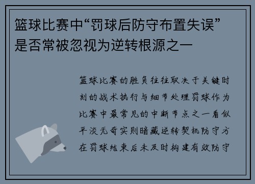 篮球比赛中“罚球后防守布置失误”是否常被忽视为逆转根源之一