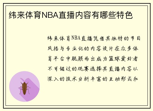 纬来体育NBA直播内容有哪些特色