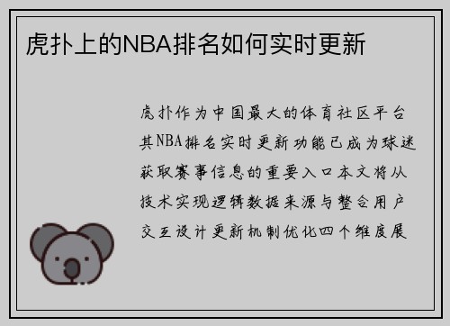 虎扑上的NBA排名如何实时更新
