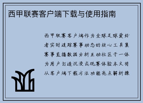 西甲联赛客户端下载与使用指南
